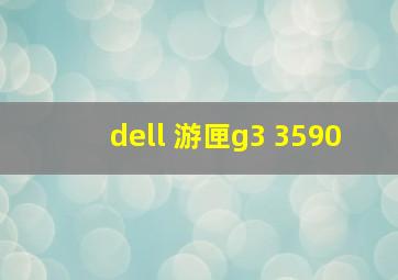 dell 游匣g3 3590